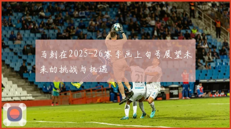 马刺在2025-26赛季画上句号展望未来的挑战与机遇