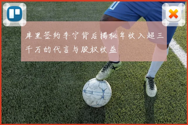 库里签约李宁背后揭秘年收入超三千万的代言与股权收益
