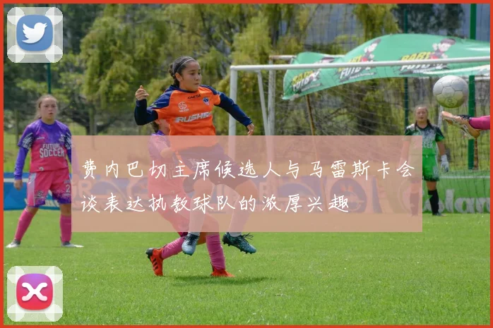 费内巴切主席候选人与马雷斯卡会谈表达执教球队的浓厚兴趣