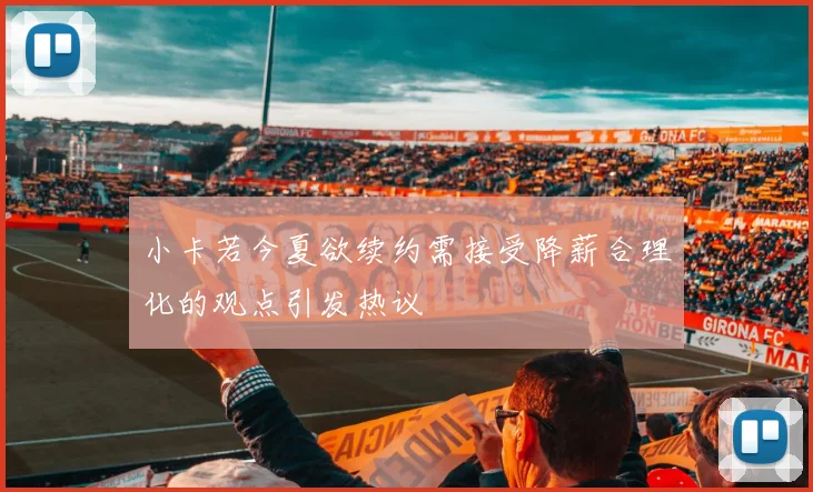 小卡若今夏欲续约需接受降薪合理化的观点引发热议